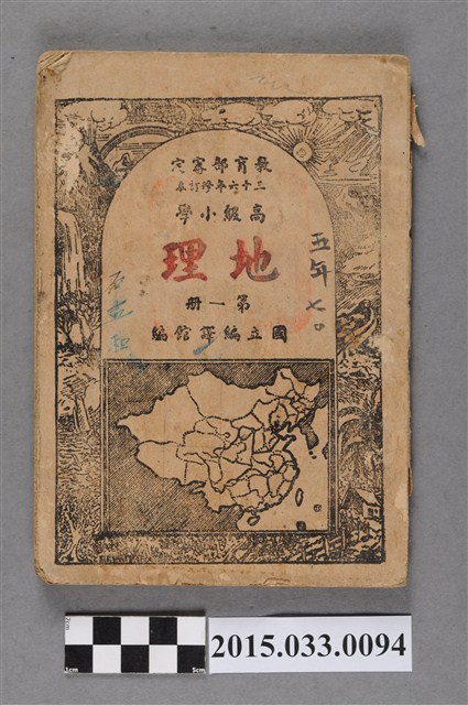 國立編譯館主編《高級小學地理課本第1冊》 (共6張)