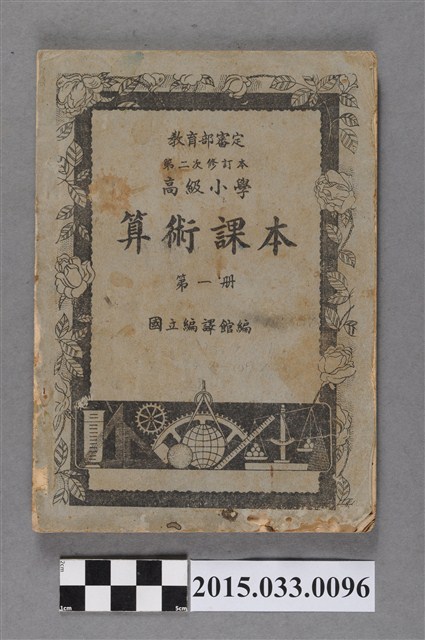 國立編譯館主編《高級小學算術課本第1冊》 (共6張)