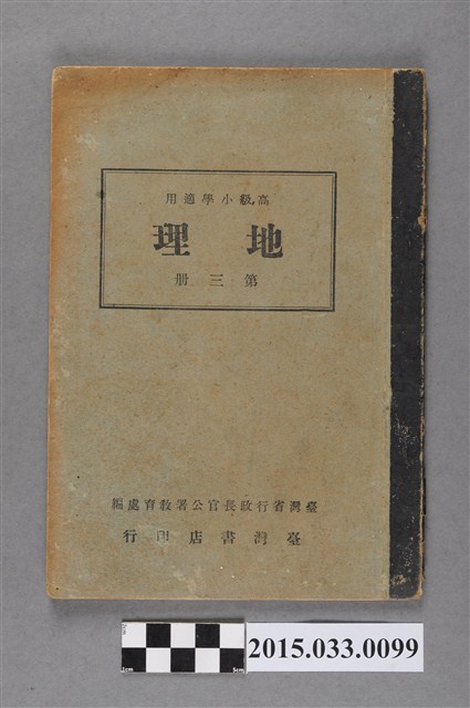 國立編譯館主編《高級小學地理第3冊》 (共5張)