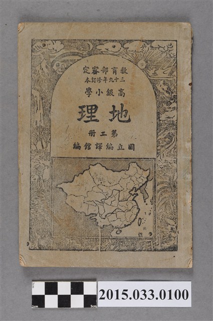 國立編譯館主編《高級小學地理課本第2冊》 (共6張)