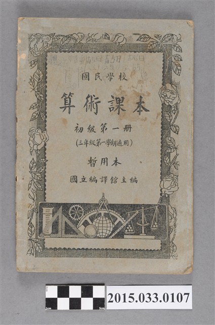 國立編譯館主編《國民初級學校算術課本第1冊暫用本》 (共6張)