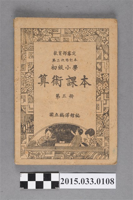 國立編譯館主編《初級小學算術課本第5冊》 (共8張)