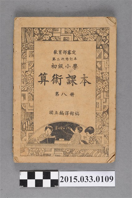 國立編譯館主編《初級小學算術課本第8冊》 (共8張)