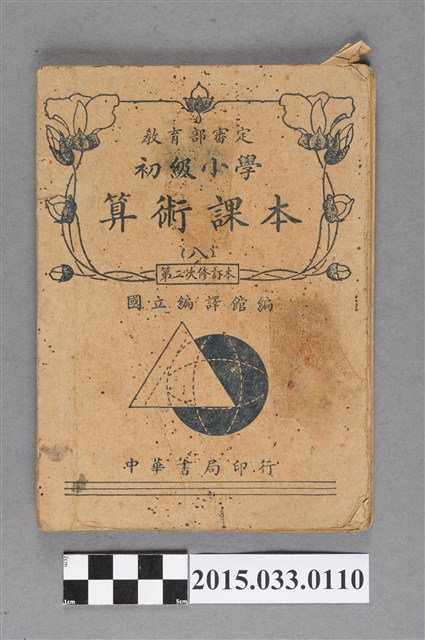 國立編譯館主編《初級小學算術課本8》 (共7張)