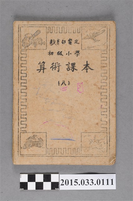 國立編譯館主編《初級小學算術課本8》 (共8張)
