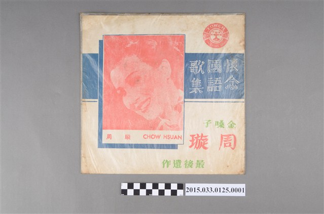 電塔唱片發行《懷念國語歌集 金嗓子周璇最後遺作》唱片封套 (共2張)