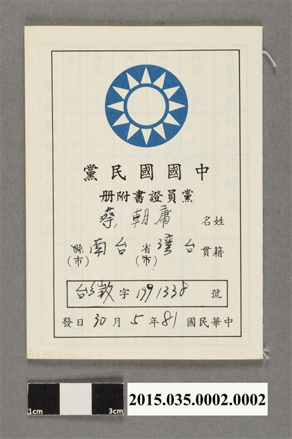 蔡朝庸民國81年中國國民黨黨員證書附冊 (共3張)