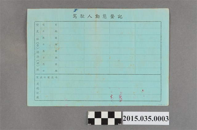 蔡朝庸民國69年重型機器腳踏車駕駛執照登記申請書 (共1張)