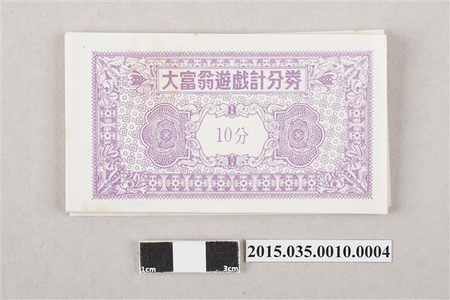 大富翁遊戲計分券「10分」 (共3張)