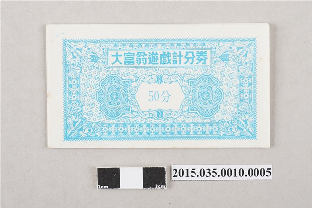 大富翁遊戲計分券「50分」 (共3張)