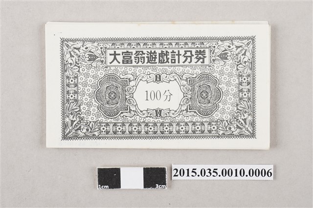 大富翁遊戲計分券「100分」 (共3張)