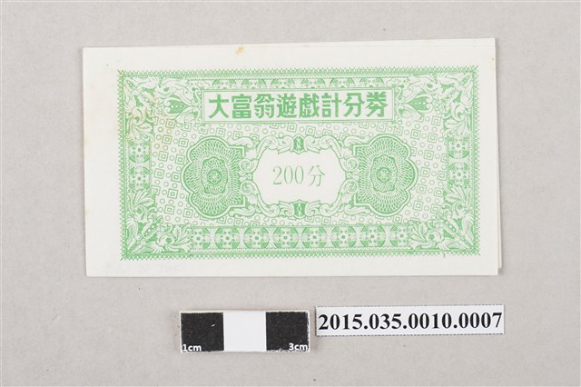 大富翁遊戲計分券「200分」 (共3張)