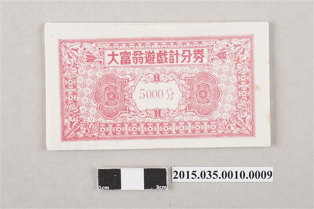 大富翁遊戲計分券「5000分」 (共3張)