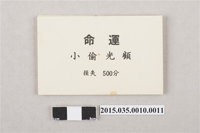 大富翁遊戲「命運」票券 (共3張)