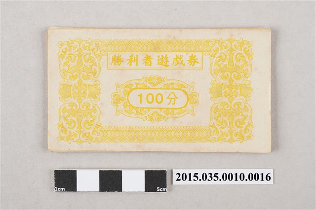 勝利者遊戲券「100分」 (共3張)