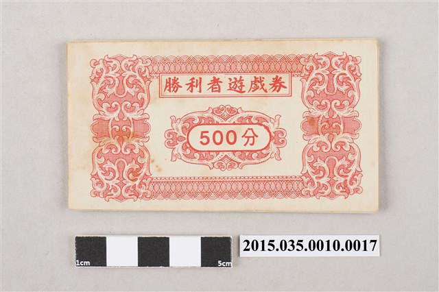 勝利者遊戲券「500分」 (共3張)