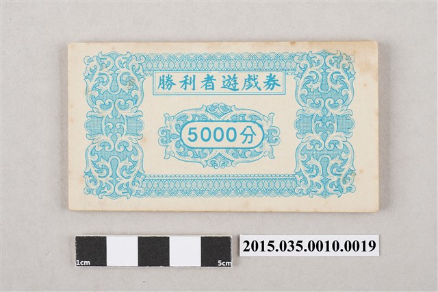 勝利者遊戲券「5000分」 (共3張)