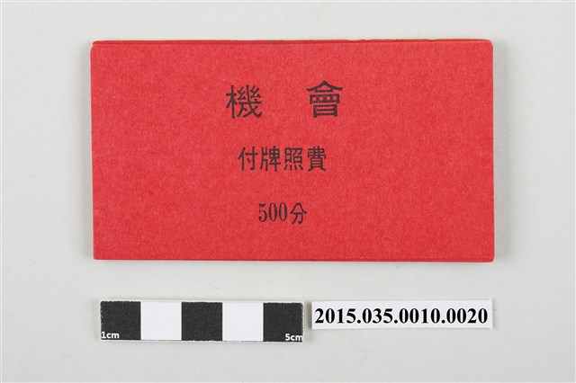 機會遊戲票券 (共3張)