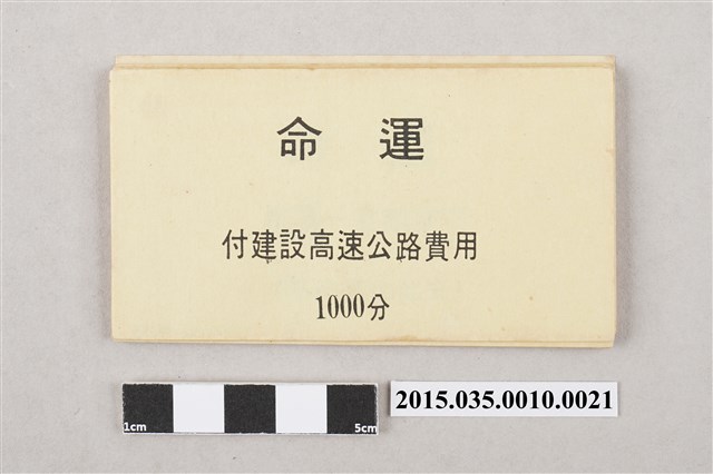 命運遊戲票券 (共3張)