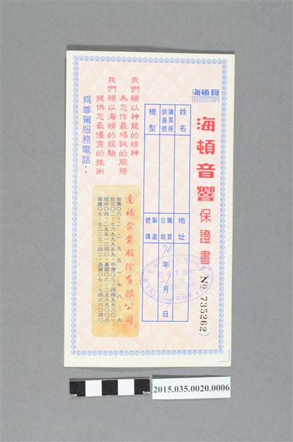 海頓音響保證書No. 735262 (共2張)