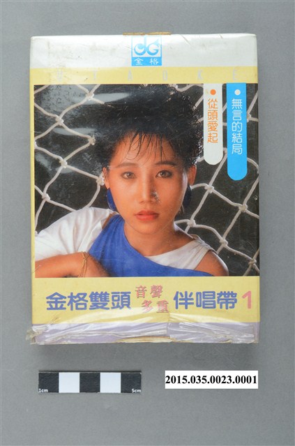 金格有聲出版社發行《金格雙頭音聲多重伴唱帶1》雙頭匣式錄音帶外盒 (共4張)