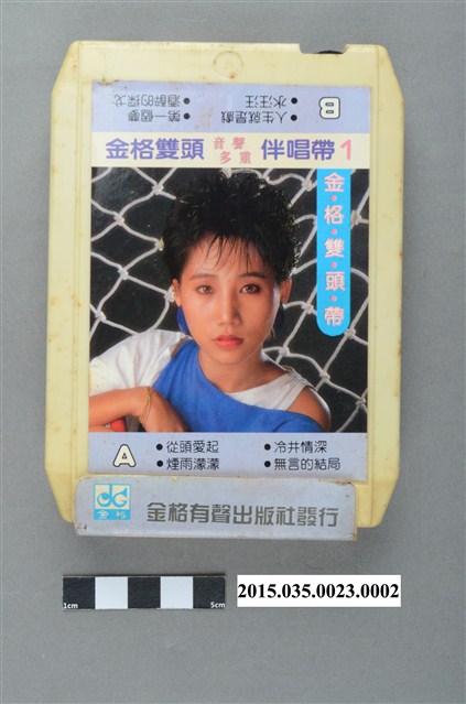 金格有聲出版社發行《金格雙頭音聲多重伴唱帶1》雙頭匣式錄音帶 (共4張)