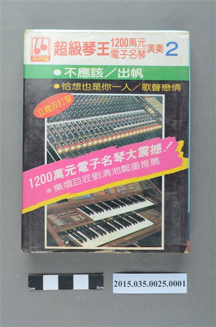 上格唱片錄音帶有限公司發行《超級琴王1200萬元電子名琴演奏2》單頭匣式錄音帶外盒 (共4張)