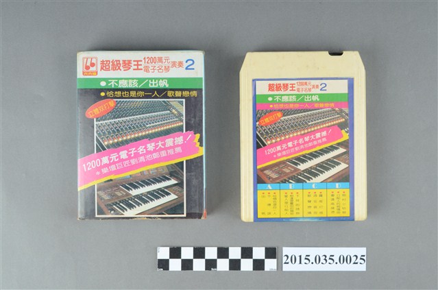 上格唱片錄音帶有限公司發行《超級琴王1200萬元電子名琴演奏2》單頭匣式錄音帶 (共4張)