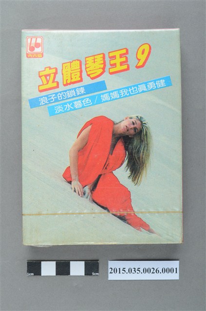 金六六唱片錄音帶有限公司發行《立體琴王9》單頭匣式錄音帶外盒 (共4張)