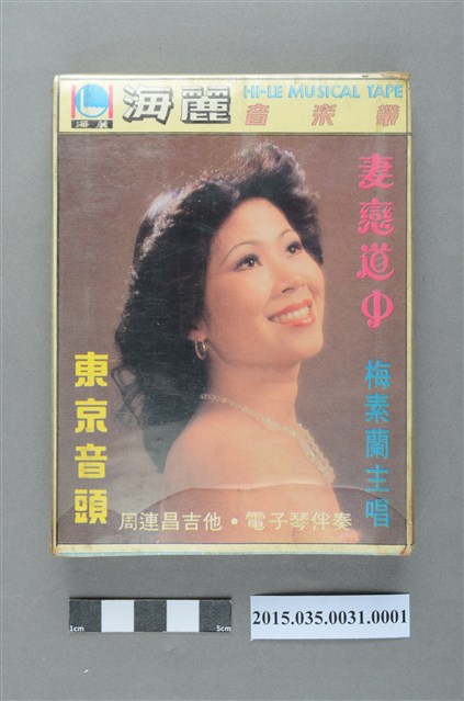海麗實業股份有限公司發行《妻戀道中東京音頭》單頭匣式錄音帶外盒 (共4張)