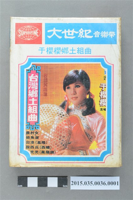 大世紀錄音帶《于櫻櫻臺灣鄉土組曲》單頭匣式錄音帶外盒 (共4張)