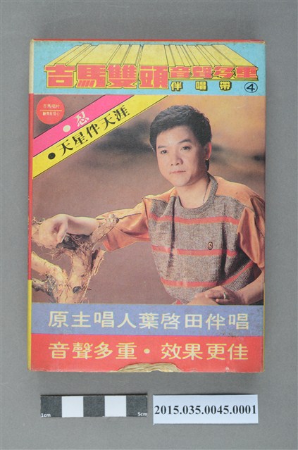 吉馬唱片錄音帶有限公司發行《吉馬雙頭音聲多重伴唱帶4》雙頭匣式錄音帶外盒 (共4張)