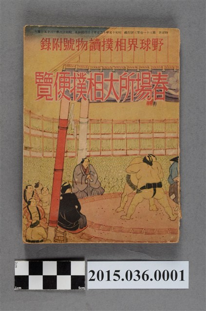 春場所大相撲便覽 (共4張)