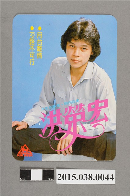 洪榮宏明星卡 (共2張)