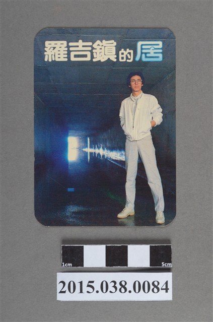 羅吉鎮明星卡 (共2張)