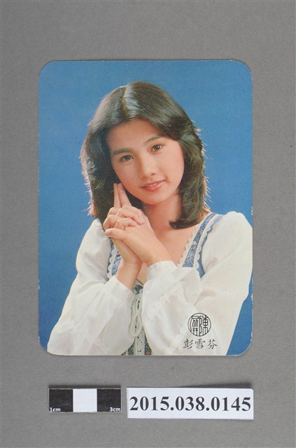 彭雪芬明星卡 (共2張)