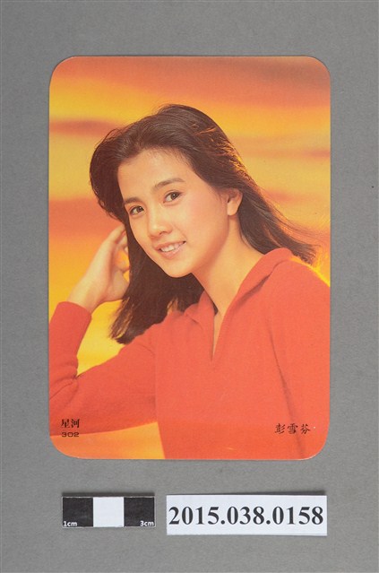 彭雪芬明星卡 (共2張)