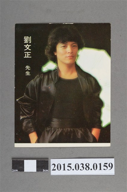 劉文正明星卡 (共2張)