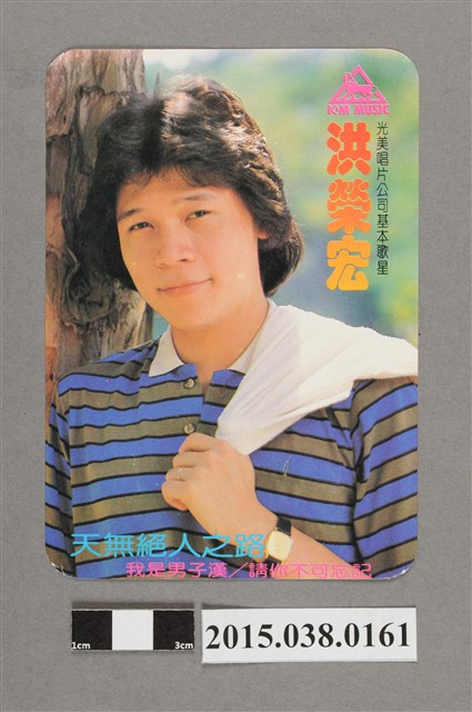 洪榮宏明星卡 (共2張)