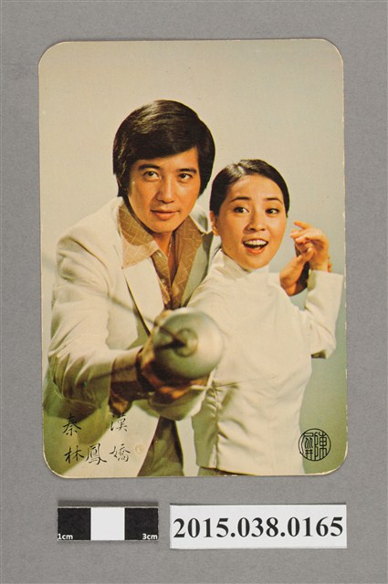 秦漢、林鳳嬌明星卡 (共2張)