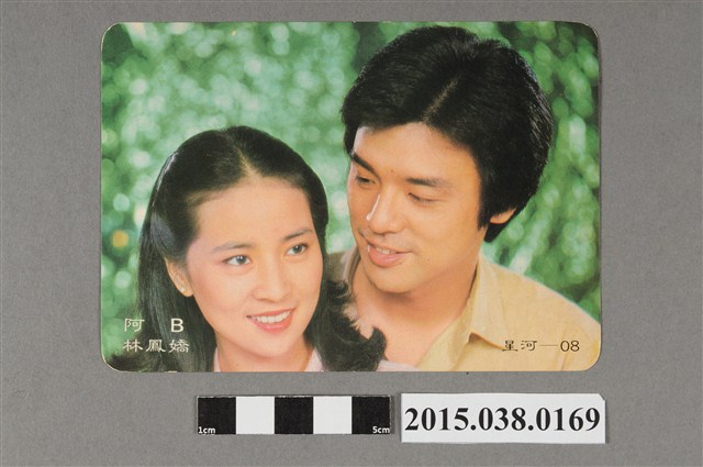 林鳳嬌、阿B明星卡 (共2張)