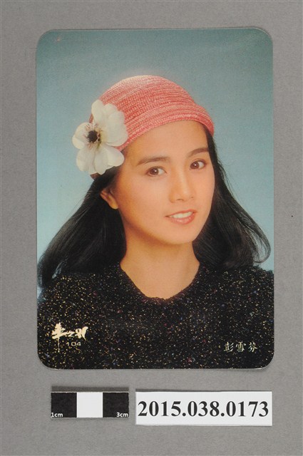 彭雪芬明星卡 (共2張)