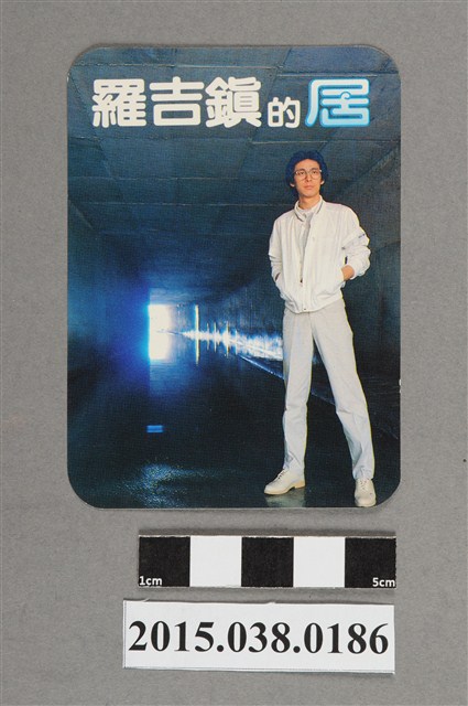 羅吉鎮明星卡 (共2張)