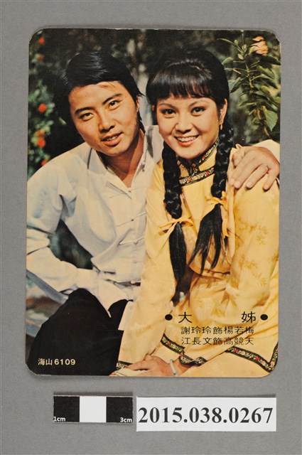 謝玲玲、江長文明星卡 (共2張)