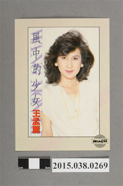 王孟麗明星卡 (共2張)
