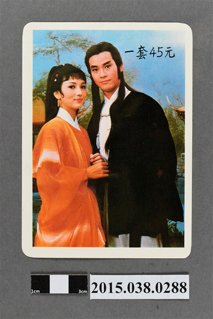 鄭少秋、趙雅芝明星卡 (共2張)