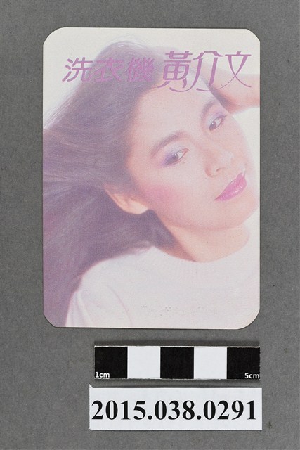 黃介文明星卡 (共2張)