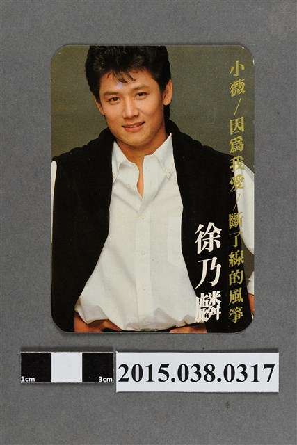 徐乃麟明星卡 (共2張)