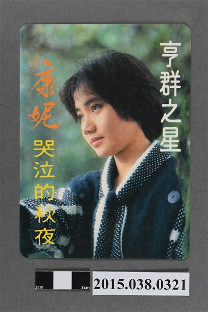 康妮明星卡 (共2張)