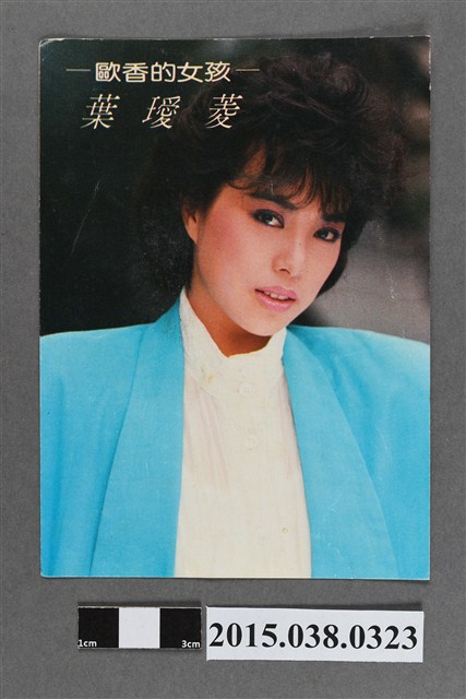 葉璦菱明星卡 (共2張)